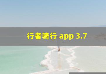 行者骑行 app 3.7